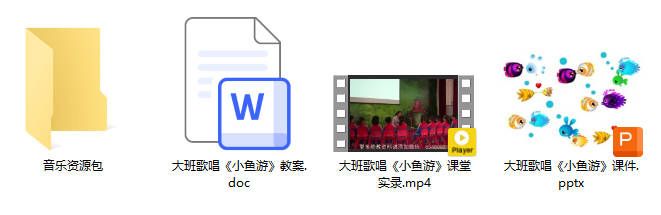 大班歌唱《小鱼游》