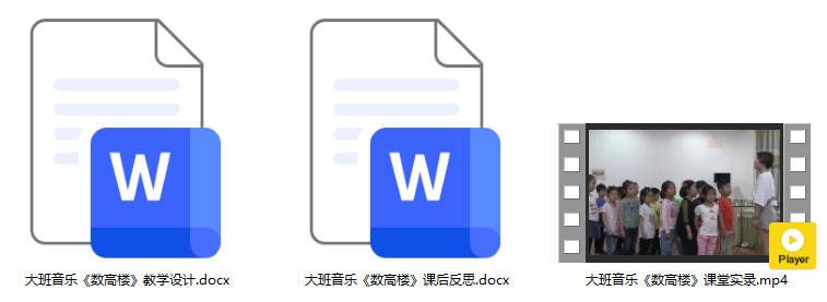 大班音乐《数高楼》 大班音乐《数高楼》