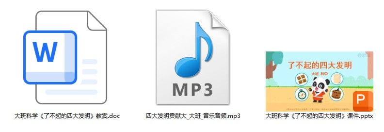 大班科学《了不起的四大发明》 大班科学《了不起的四大发明》