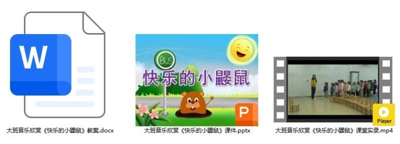 大班音乐欣赏《快乐的小鼹鼠》