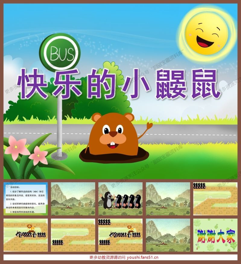 大班音乐欣赏《快乐的小鼹鼠》