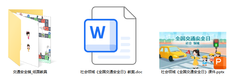 社会领域《全国交通安全日》