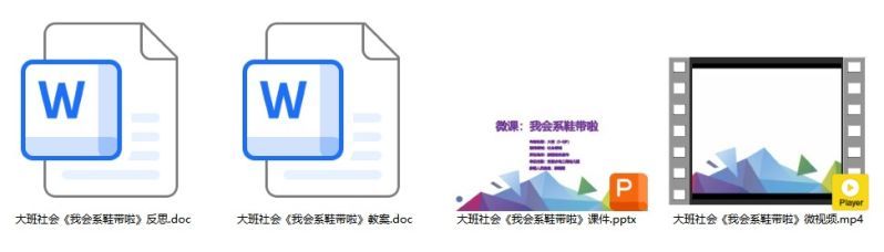 大班社会《我会系鞋带啦》
