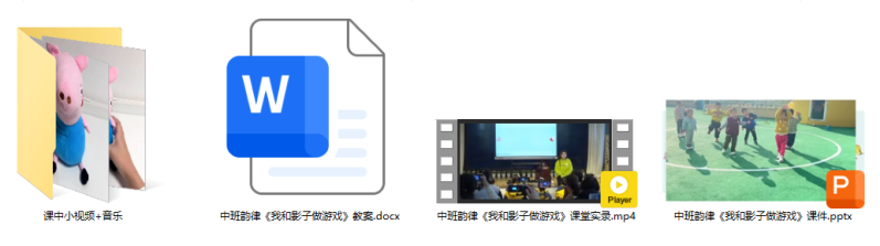 中班韵律活动《我和影子做游戏》