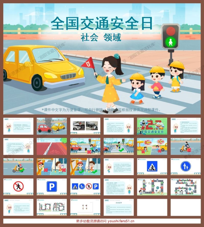 社会领域《全国交通安全日》