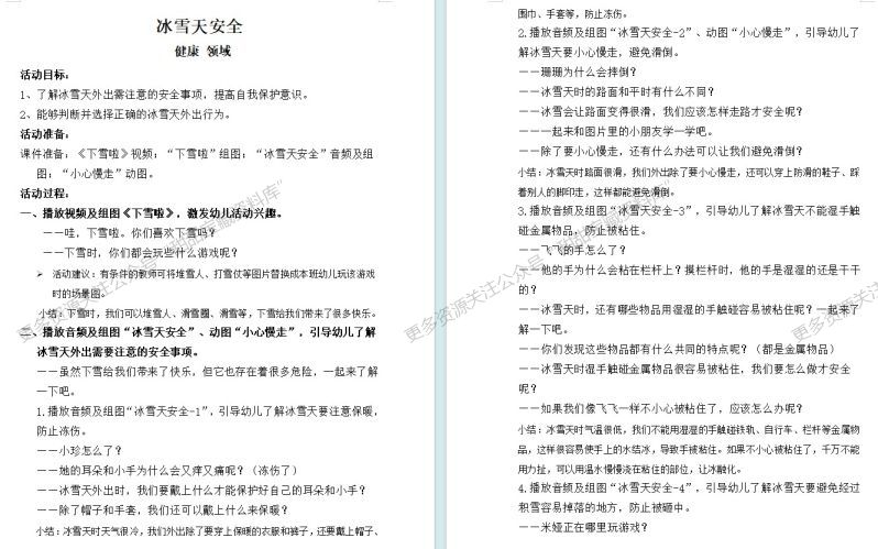 小中大班健康《冰雪天安全》