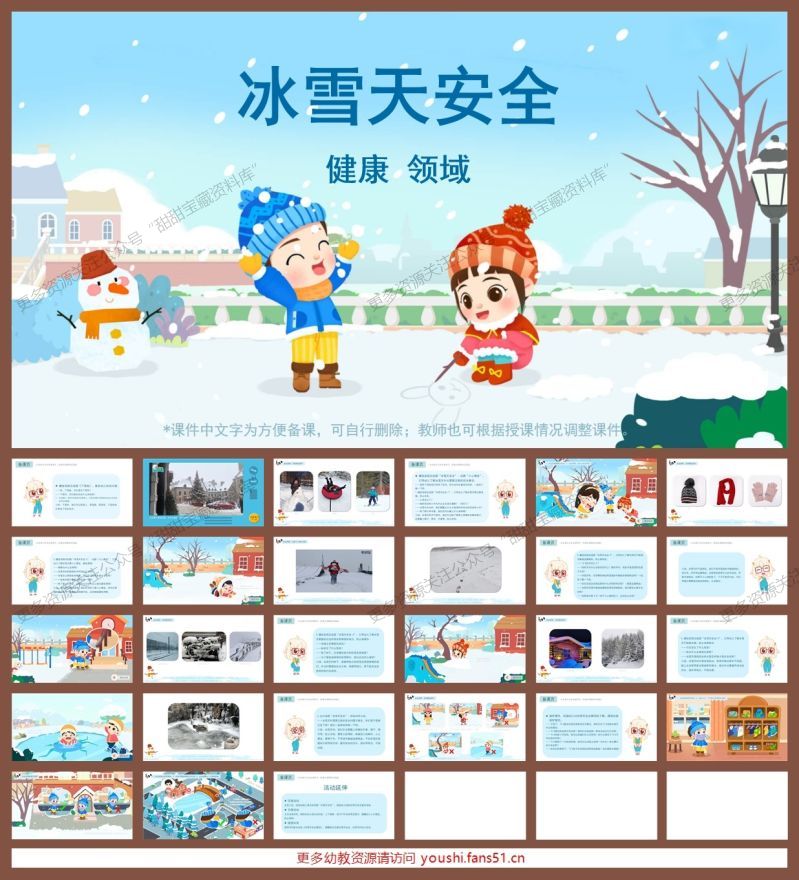 小中大班健康《冰雪天安全》